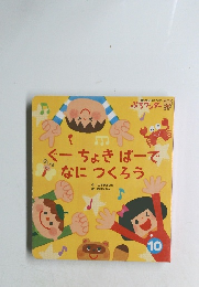 ぐーちょきぱーでなにつくろう　１０