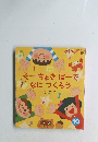 ぐーちょきぱーでなにつくろう　１０