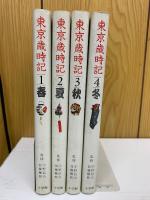 東京歳時記 　全4巻セット