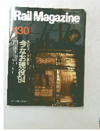 Rail　Magazine　１３０号　1994年