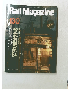 Rail　Magazine　１３０号　1994年