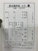 東京歳時記 　全4巻セット