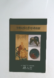 京都大學文學部博物館