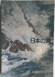 名画にみる 日本の海
