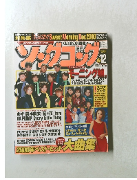 ソングコング 2000年12月