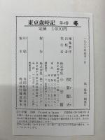 東京歳時記 　全4巻セット