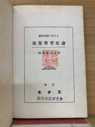 算術教授に於ける珠算学習原論
