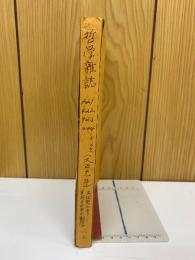 哲学雜誌 合本　421～423