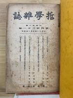 哲学雜誌 合本　421～423