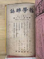哲学雜誌 合本　421～423