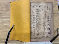 哲学雜誌 合本　421～423