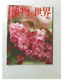 植物の世界　５２号