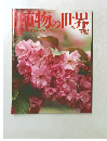 植物の世界　５２号