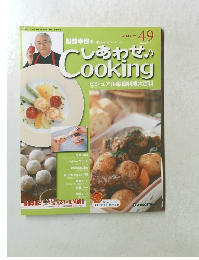 しあわせCooking49　2004.1.27