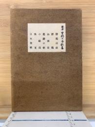 定本 宮柊二全歌集