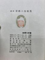 定本 宮柊二全歌集