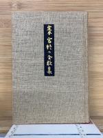 定本 宮柊二全歌集