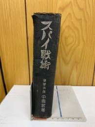 スパイ戦術