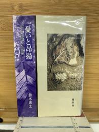 憂いと昂揚　カミュ異邦人の世界