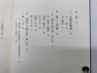 憂いと昂揚　カミュ異邦人の世界