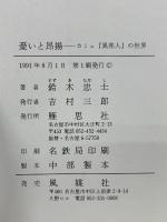 憂いと昂揚　カミュ異邦人の世界