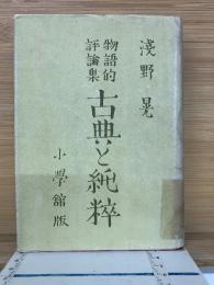 物語的評論集　古典と純粹　