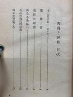 物語的評論集　古典と純粹　