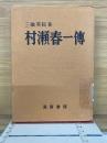 村瀬春一傳
