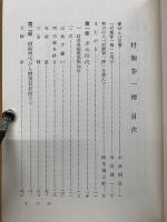 村瀬春一傳