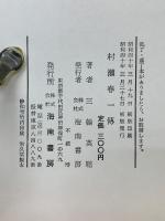 村瀬春一傳