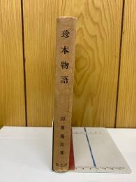 珍本物語