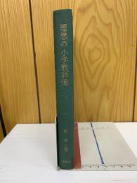 理想の小学教師像