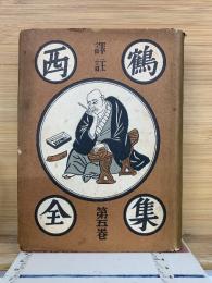 譯註　西鶴全集　5巻