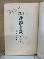 譯註　西鶴全集　5巻