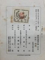 譯註　西鶴全集　5巻