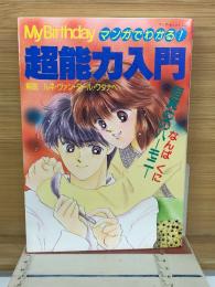 マンガでわかる!　超能力入門