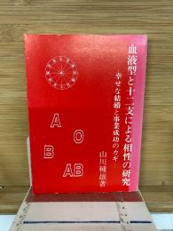 血液型と十二支による相性の研究　幸せな結婚と事業成功のカギ
