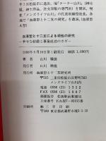 血液型と十二支による相性の研究　幸せな結婚と事業成功のカギ
