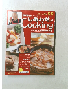 しあわせCooking　2005年1月18日号　９９