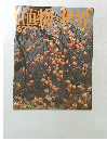 植物の世界62　