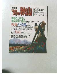 岳人別冊　１９９６の秋山