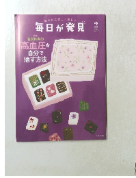 毎日が発見　２０２２年２月号