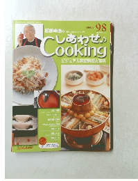 しあわせCooking　2005年1月4日号　９８