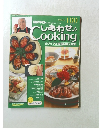 しあわせ Cooking　100　2005/1