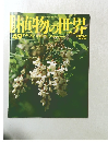 植物の世界　４９　３月２６日号