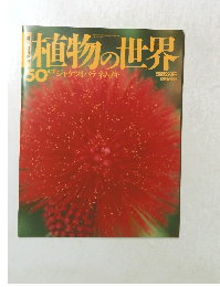 植物の世界　50