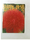 植物の世界　50