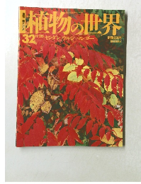 植物の世界　３２号