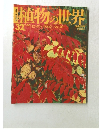植物の世界　３２号