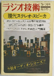 ラジオ技術　１９７４年１１月号